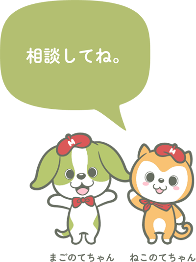 相談してね。